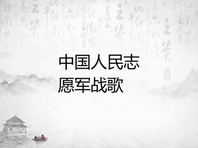 中国人民志愿军战歌