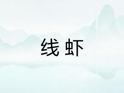 线虾