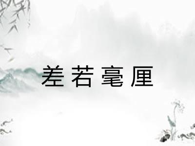 差若毫厘 差若毫厘