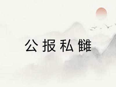 公报私雠