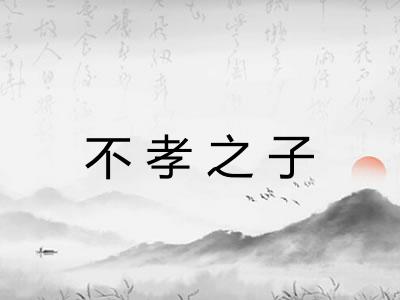 不孝之子