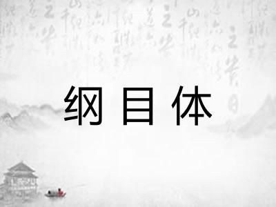纲目体