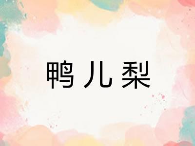 鸭儿梨