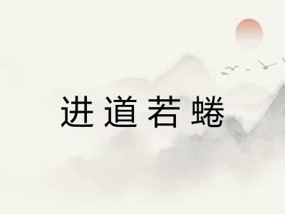 进道若蜷