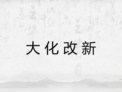 大化改新