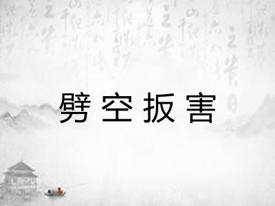 劈空扳害 劈空扳害
