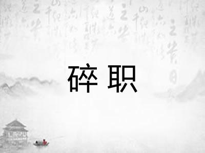 碎职