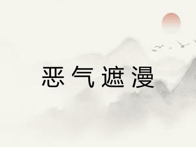 恶气遮漫 恶气遮漫