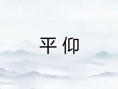 平仰