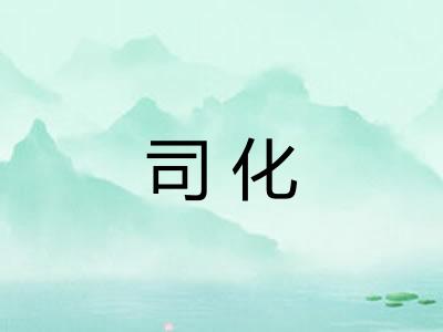 司化