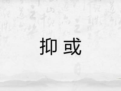 抑或 抑或
