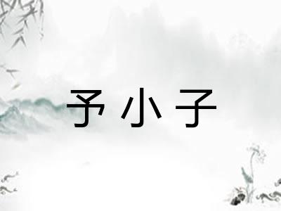 予小子