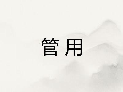 管用 管用