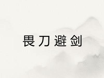 畏刀避剑