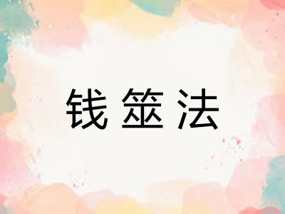 钱筮法
