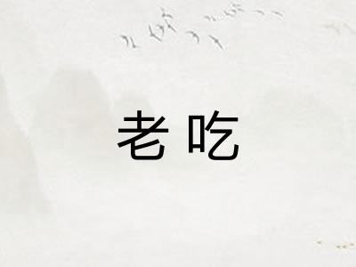 老吃
