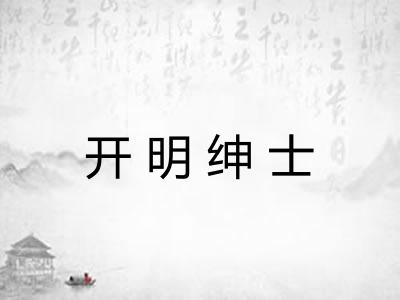 开明绅士