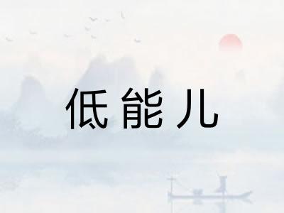 低能儿