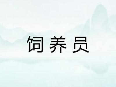 饲养员