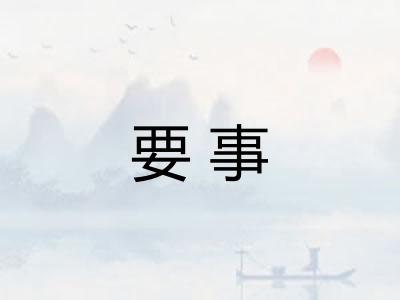 要事 要事