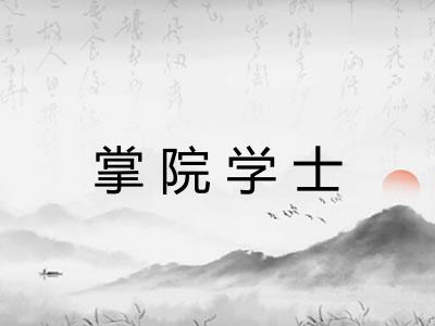 掌院学士
