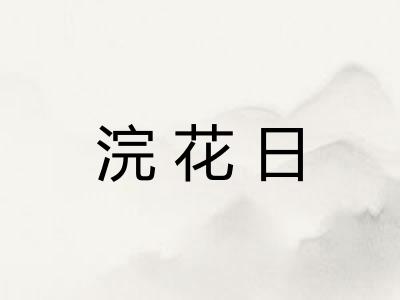 浣花日