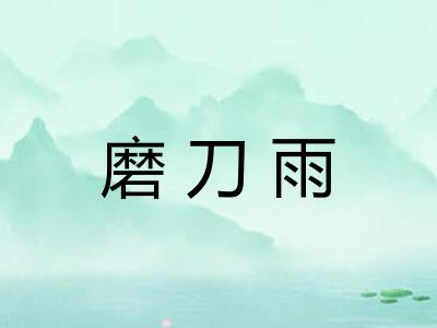 磨刀雨