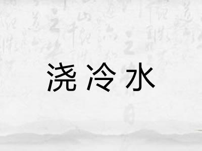 浇冷水