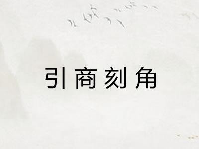 引商刻角 引商刻角