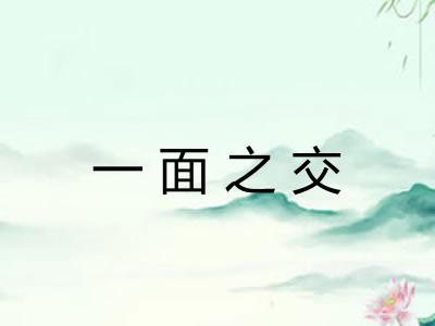 一面之交