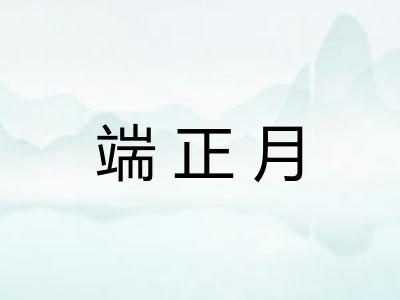 端正月