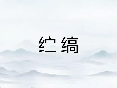 纻缟