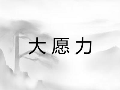 大愿力