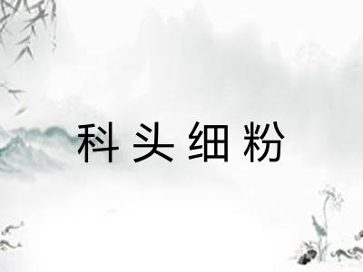 科头细粉