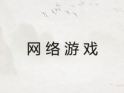 网络游戏