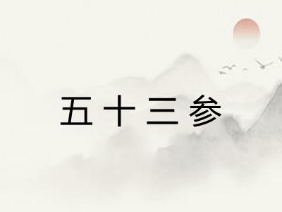 五十三参 五十三参