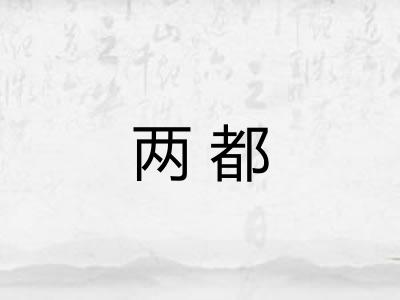 两都 两都