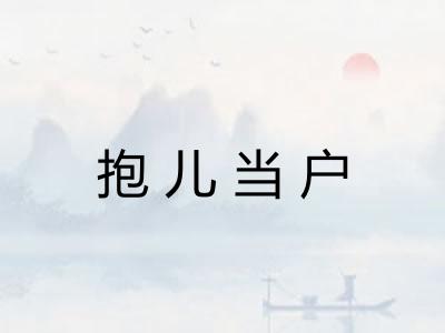 抱儿当户
