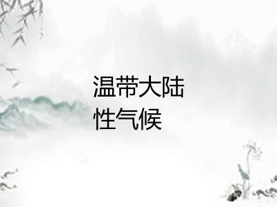 温带大陆性气候