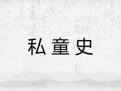 私童史