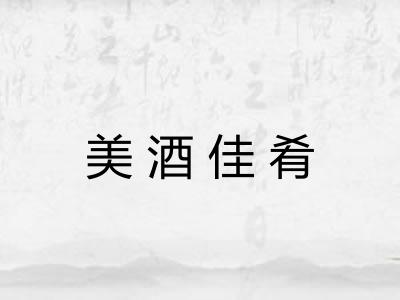 美酒佳肴