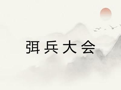 弭兵大会 弭兵大会