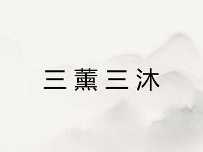 三薰三沐 三薰三沐