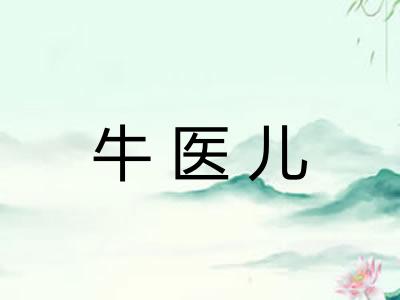 牛医儿 牛医儿