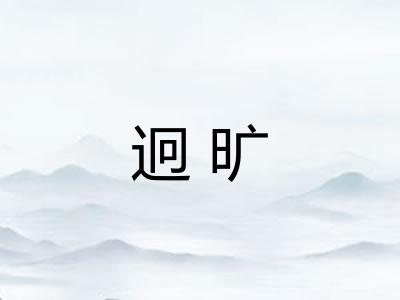 迥旷