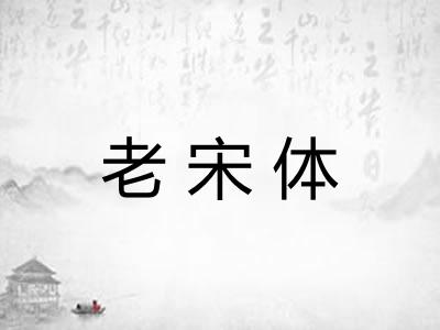 老宋体