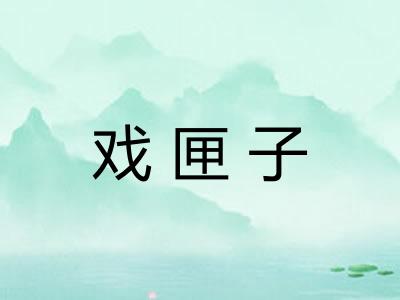 戏匣子 戏匣子