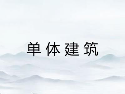 单体建筑