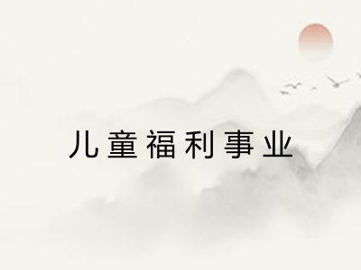 儿童福利事业