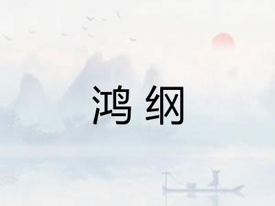 鸿纲